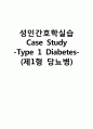 성인간호학실습 케이스스터디 (제1형 당뇨병) [간호진단 및 간호과정 5개] 1페이지