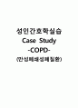 성인간호학실습 케이스스터디 (만성폐쇄성폐질환 COPD) [간호진단 및 간호과정 4개] 1페이지