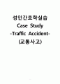 성인간호학실습 케이스스터디 (교통사고 Traffic Accident) [간호진단 및 간호과정 4개] 1페이지