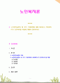 [노인복지론] 노인복지실천의 세 가지 구성체계에 대해 정리하고 사회복지사가 갖추어야할 역량에 대해서 정리하시오 1페이지