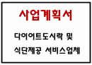 창업계획서 - 다이어트 도시락 및 식단제공 서비스 업체 창업 사업계획서 PPT 1페이지