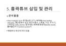 흉관배액관의 관리 및 간호 [PPT 발표자료] 18페이지