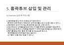 흉관배액관의 관리 및 간호 [PPT 발표자료] 29페이지