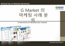 G Market 의  마케팅 사례 분석 1페이지