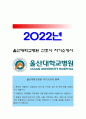 울산대학교병원자기소개서] 2022년 울산대학교병원 간호사 자기소개서+면접, 울산대학교병원자기소개서, 합격 울산대학교병원자기소개서, 울산대학교병원 지원동기, 울산대병원 간호사 자기소개서 1페이지