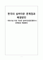 한국의 실버타운 문제점과 해결방안 - 의료시설 이용 가능한 실버타운(골든팰리스) 문제점과 해결방안 1페이지