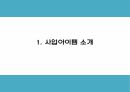 창업계획서 - 1인가구 대상 반찬전문점 창업 사업계획서 PPT 3페이지