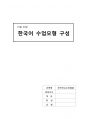 한국어교수방법론 / 한국어 수업모형 구성 / 교안작성 1페이지