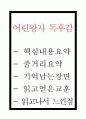 어린왕자 독후감 - 어린왕자 핵심내용과 줄거리요약 및 어린왕자 읽고 얻은 교훈과 느낀점 및 서평 1페이지