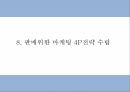 사업계획서 - 여성전용 기능성 수제화 온라인쇼핑몰 창업계획서 PPT 21페이지