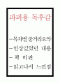 파피용 독후감 - 파피용 목차별 줄거리요약 및 파피용에 대한 비판과 읽고나서 느낀점 및 서평 1페이지