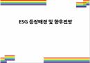 ESG 등장배경 및 향후전망 [ESG, 환경,사회,지배구조, 지속가능, Environment, Social, Governance] 1페이지