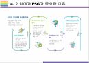 ESG 등장배경 및 향후전망 [ESG, 환경,사회,지배구조, 지속가능, Environment, Social, Governance] 14페이지