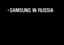 [마케팅원론] 삼성 브랜드의 러시아 마케팅 전략에 대한 분석 2페이지