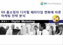 GS 홈쇼핑의 디지털 패러다임 변화에 따른 마케팅 전략 분석 1페이지