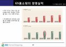 GS 홈쇼핑의 디지털 패러다임 변화에 따른 마케팅 전략 분석 22페이지