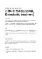 신경치료(Endodontic treatment) 전과정 및 주의사항 1페이지