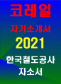 코레일 자소서) 2021년 하반기 코레일 자기소개서 한국철도공사(코레일) 자소서 한국철도공사 자기소개서 코레일 한국철도공사 자소서 한국철도공사 직원으로서 가장 중요하게 생각해야 할 가치 한국철도의 사업분야 및 특성을 고려했을 때 고객만족을 위해 필요한 역량 1페이지