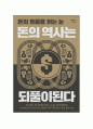 돈의 역사는 되풀이된다 독후감 1페이지