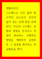 생활과건강 ) 스트레스는 인간 삶의 필수적인 요소로서 인간의 삶이 있는 곳에 항상 존재한다 1페이지