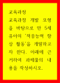 교육과정a ) 교육과정 개발 모형을 바탕으로 만 5세 유아의 적응능력 향상 활동 을 개발하고자 한다 1페이지