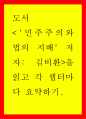 도서요약 ) 민주주의와 법의 지배 저자 김비환 1페이지