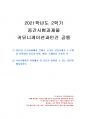 2021년 2학기 커뮤니케이션과인간 중간시험과제물 공통(2021년 한국사회에서 갈등사례) 1페이지
