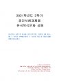 2021년 2학기 한국복식문화 중간시험과제물 공통(자수와 조각보가 있는 유물) 1페이지