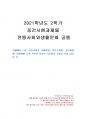 2021년 2학기 전통사회와생활문화 중간시험과제물 공통(전통사회의 경제생활, 의식주생활) 1페이지
