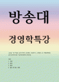 [방송] 경영무역 - 경영학특강 - 오늘날 우수기업의 공유가치가 인간존중, 혁신추구 고객만족 등 이해관계자중심이 되어야 하는 이유에 대하여 논하시오 1페이지