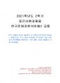 2021년 2학기 한국문화자원의이해2 중간시험과제물 공통(강의 1강에서 학습한 세시풍속) 1페이지
