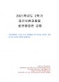 2021년 2학기 발전행정론 중간시험과제물 공통(기후변화위기, ESG 등의 관점) 1페이지