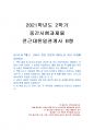 2021년 2학기 전근대한일관계사 중간시험과제물 B형(왜구, 고려로 번진 일본의 내란) 1페이지