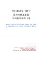 2021년 2학기 유아동작교육 중간시험과제물 E형(웨이커트 리듬동작교수법의 4단계) 1페이지