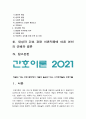 간호이론 2021] 1. 이론의 기능을 제시하고 간호 분야에서 이론이 필요한 이유에 대해 자신의 의견을 반영하여 기술 2. 나이팅게일의 간호이론 정리, 대상자에게 나이팅게일이 제시한 주요 개념을 적용 사정, 간호계획-2021년 방송대 간호이론 3페이지