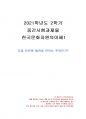 2021년 2학기 한국문화자원의이해1 중간시험과제물 공통(다음 빈칸에 들어갈 단어는 ?) 1페이지