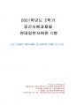 2021년 2학기 현대일본사회론 중간시험과제물 C형(일본 고령자의 사회보장제도) 1페이지