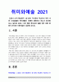 취미와예술 2021년 방송대] 코로나19가 확산된지 1년 반이 지나면서 자신이나 우리 사회 구성원들의 취미생활이 어떻게 변화하고 있는지 분석, 앞으로 코로나 19가 빨리 종식되지 않을 경우 어떤 변화가 추가로 이루어질지 전망-취미와예술, 코로나19 취미 변화 3페이지