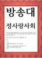 공통교양 - 성사랑사회 - 우리 사회의 저출산(저출생) 문제와 인구감소 현상의 양상과 이를 해결하기 위한 정부의 노력 1페이지