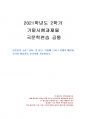 2021년 2학기 국문학연습 기말시험 과제물(김동인의 소설「감자」를 읽고..) 1페이지