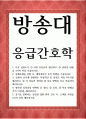 간호3 - 응급간호학 - 다음 심전도가 어떤 리듬인지 판단하고, 관련된 내용을 3가지 이상 기술하시오 1페이지