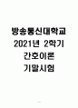 2021년 2학기 간호이론 기말시험 1페이지