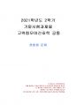 2021년 2학기 고위험모아간호학 기말시험 과제물(혼합형 문제) 1페이지