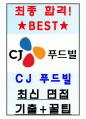 CJ 푸드빌 면접기출(최신)+꿀팁[최종합격!] 1페이지