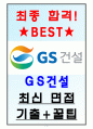 GS건설 면접기출(최신)+꿀팁[최종합격!] 1페이지