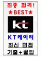 KT 면접기출(최신)+꿀팁[최종합격!] 1페이지