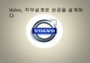 볼보(Volvo) 직무설계 소개 전통적인 포드시스템 볼보의 팀시스템 1페이지