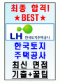 LH 한국토지주택공사 면접기출(최신)+꿀팁[최종합격!] 1페이지