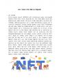 NFT 국내외 규제 현황 및 해결과제[NFT,대체불가,블록체인,NFT게임] 2페이지