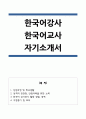 한국어강사 한국어교사 자기소개서 1페이지